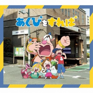 [期間限定][限定盤]あくびをすれば(期間生産限定盤)/フレンズ[CD]【返品種別A】