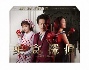 美食探偵 明智五郎 Blu-ray BOX/中村倫也[Blu-ray]【返品種別A】