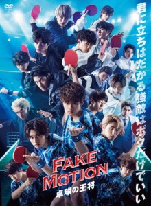 FAKE MOTION -卓球の王将-【DVD】/佐野勇斗[DVD]【返品種別A】