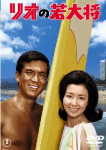 リオの若大将＜東宝DVD名作セレクション＞/加山雄三[DVD]【返品種別A】