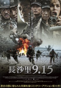 長沙里9.15/キム・ミョンミン[DVD]【返品種別A】