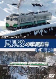 鉄道アーカイブシリーズ67 只見線の車両たち 冬 会津篇 只見線(会津若松〜会津川口)/鉄道[DVD]【返品種別A】