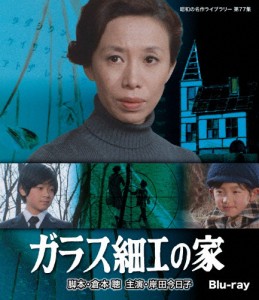 ガラス細工の家 Blu-ray【昭和の名作ライブラリー 第77集】/岸田今日子[Blu-ray]【返品種別A】