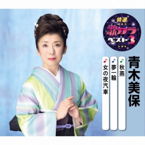 特選・歌カラベスト3 青木美保/青木美保[CD]【返品種別A】