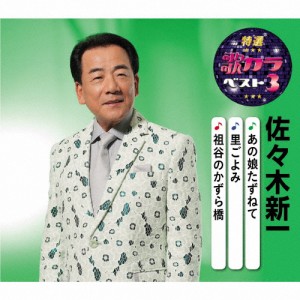 特選・歌カラベスト3 佐々木新一/佐々木新一[CD]【返品種別A】