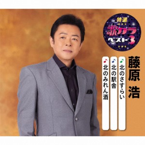 特選・歌カラベスト3 藤原浩/藤原浩[CD]【返品種別A】