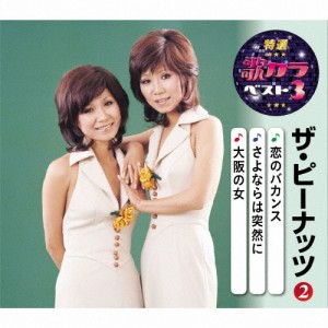 特選・歌カラベスト3 ザ・ピーナッツ2/ザ・ピーナッツ[CD]【返品種別A】