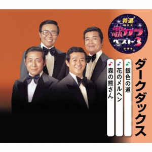 特選・歌カラベスト3 ダークダックス/ダークダックス[CD]【返品種別A】