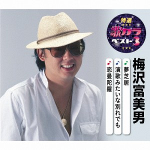 特選・歌カラベスト3 梅沢富美男/梅沢富美男[CD]【返品種別A】