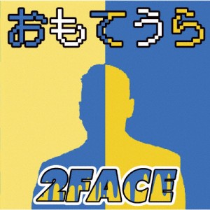 おもてうら/2FACE[CD]【返品種別A】