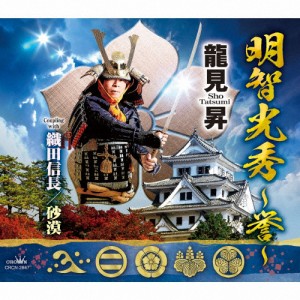 明智光秀 〜誉〜/龍見昇[CD]【返品種別A】