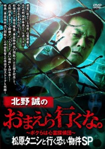 北野誠のおまえら行くな。 松原タニシと行く恐い物件SP/北野誠[DVD]【返品種別A】