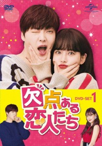 欠点ある恋人たち DVD-SET1/アン・ジェヒョン[DVD]【返品種別A】