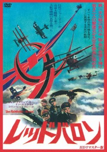 レッド・バロン HDリマスター版/ジョン・フィリップ・ロー[DVD]【返品種別A】