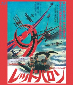 レッド・バロン HDリマスター版 ブルーレイ/ジョン・フィリップ・ロー[Blu-ray]【返品種別A】