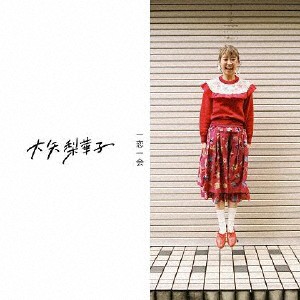 一恋一会/大矢梨華子[CD]通常盤【返品種別A】