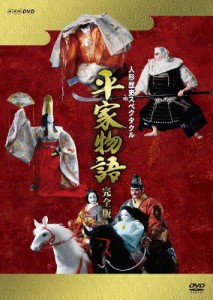 人形歴史スペクタクル 平家物語 完全版(新価格)DVD-BOX/人形劇[DVD]【返品種別A】