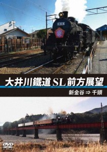 大井川鐵道 SL 前方展望 新金谷 → 千頭/鉄道[DVD]【返品種別A】