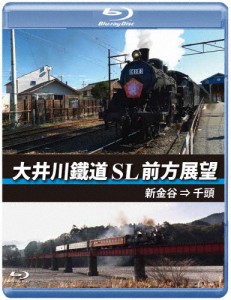 大井川鐵道 SL 前方展望 ブルーレイ版 新金谷 → 千頭/鉄道[Blu-ray]【返品種別A】