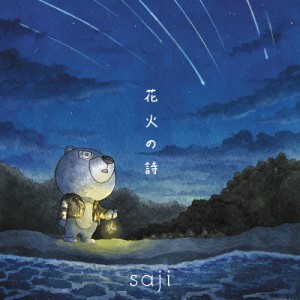 花火の詩/saji[CD]【返品種別A】