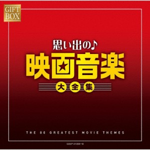 GIFT BOX 思い出の映画音楽大全集/映画主題歌[CD]【返品種別A】