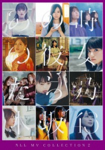 [枚数限定][限定版]ALL MV COLLECTION 2〜あの時の彼女たち〜(初回仕様限定盤)【DVD】/乃木坂46[DVD]【返品種別A】