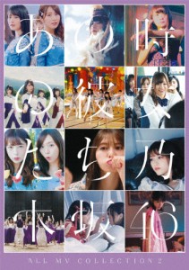 ALL MV COLLECTION 2〜あの時の彼女たち〜(通常盤)【DVD】/乃木坂46[DVD]【返品種別A】