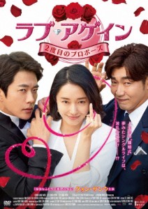 ラブ・アゲイン 2度目のプロポーズ/クォン・サンウ[DVD]【返品種別A】