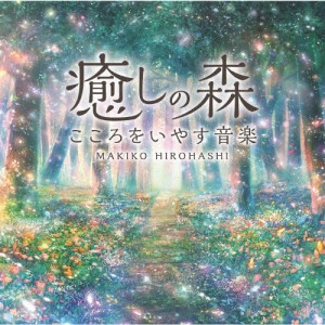 癒しの森〜こころをいやす音楽/広橋真紀子[CD]【返品種別A】