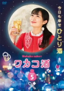 ワカコ酒 Season5 DVD-BOX/武田梨奈[DVD]【返品種別A】