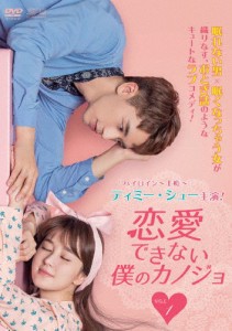 恋愛できない僕のカノジョ DVD-BOX1/シュー・ウェイジョウ[DVD]【返品種別A】