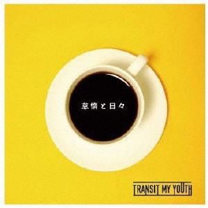 怠惰と日々/Transit My Youth[CD]【返品種別A】