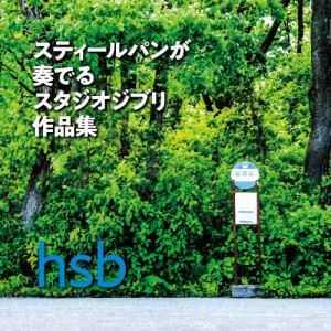 スティールパンが奏でるスタジオジブリ作品集/hsb[CD]【返品種別A】