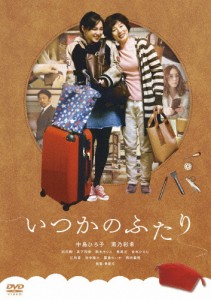 いつかのふたり/中島ひろ子[DVD]【返品種別A】