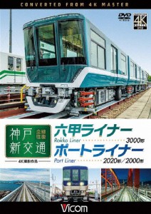 ビコム ワイド展望 4K撮影作品 神戸新交通 全線往復 4K撮影作品 六甲ライナー 3000形/ポートライナー 2020形・2000形[DVD]【返品種別A】