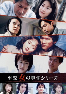 平成・女の事件シリーズ コレクターズDVD/伊藤蘭[DVD]【返品種別A】