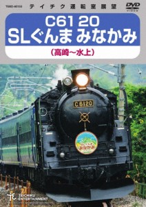 C61 20 SLぐんまみなかみ(高崎〜水上)/鉄道[DVD]【返品種別A】