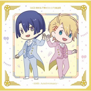 DJCD「鈴村＆下野のうた☆プリ放送局〜10th Anniversary〜」/ラジオ・サントラ[CD]【返品種別A】