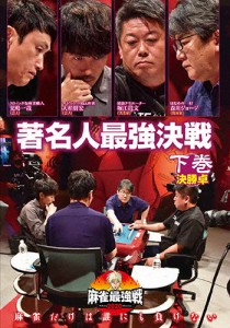 麻雀最強戦2020 著名人最強決戦 下巻/麻雀[DVD]【返品種別A】