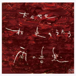 大石哲史、林光を歌う -雨の音楽-/大石哲史[CD]【返品種別A】