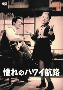 憧れのハワイ航路/岡晴夫,美空ひばり[DVD]【返品種別A】