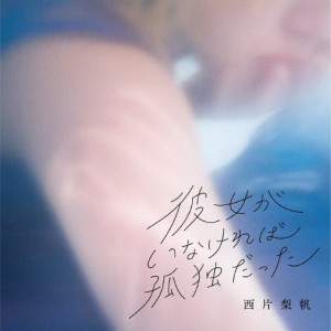 彼女がいなければ孤独だった/西片梨帆[CD]【返品種別A】