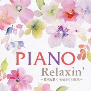 Piano Relaxin' 〜花束を君に・ひまわりの約束〜/エリザベス・ブライト[CD]【返品種別A】