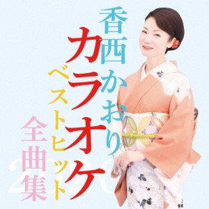 香西かおりカラオケベストヒット全曲集2020/香西かおり[CD]【返品種別A】