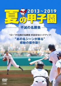 夏の甲子園'13〜'19 不滅の名勝負/野球[DVD]【返品種別A】