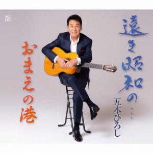 遠き昭和の…/五木ひろし[CD]【返品種別A】