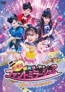 劇場版 ひみつ×戦士 ファントミラージュ! 〜映画になってちょーだいします〜【DVD】/菱田未渚美[DVD]【返品種別A】