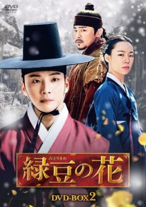 [枚数限定]緑豆の花 DVD-BOX2/ユン・シユン[DVD]【返品種別A】