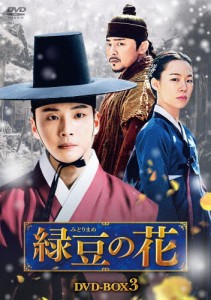 [枚数限定]緑豆の花 DVD-BOX3/ユン・シユン[DVD]【返品種別A】