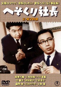 へそくり社長(正・続)＜東宝DVD名作セレクション＞/森繁久彌[DVD]【返品種別A】